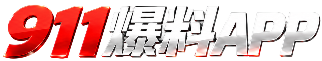 911爆料 APP